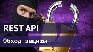 REST API - обход защиты сервера