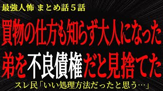 【2chヒトコワ】買物の仕方も知らず大人になった弟を不良債権だと見捨てた【2ch怖いスレ】