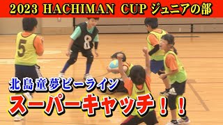 【八万カップ2023ドッジボール】ジュニアの部で北島童夢ビーラインの子供たちが激戦！予選リーグから決勝トーナメントまで！！