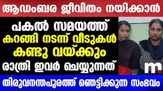 പകൽ സമയത്ത് കറങ്ങി നടന്ന്വീടുകൾ കണ്ടു വയ്ക്കും,രാത്രിയാകുമ്പോൾ ഇവർ ചെയ്യുന്നത് | Mallu insider