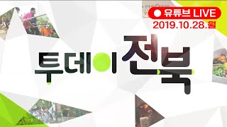 진안 고향할머니장터, 전주 마을도심박람회, 전주 어린이창의체험관 | 2019. 10. 28 월요일 투데이전북 | KBS전주