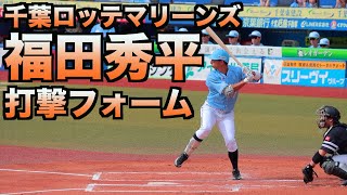 福田秀平　バッティングフォーム【マリーンズ】