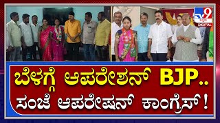 Vidhanaparishat Election: ರಿಪ್ಪನ್​​ಪೇಟೆಯ ಗ್ರಾ.ಪಂ ಸದಸ್ಯೆಯ ಆಪರೇಶನ್ ಆಟ|Tv9Kannada