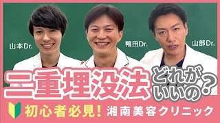 〈徹底解説〉二重埋没法の術式の違いは？【湘南美容クリニック福岡院】