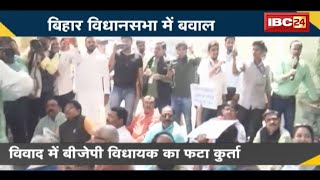 NEWS DECODE : Bihar Vidhan Sabha में बवाल | विधायकों में हुई खींचतान, BJP MLA का फटा कुर्ता