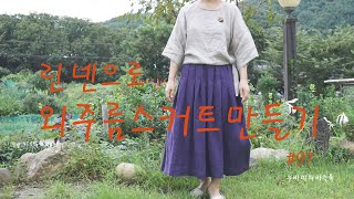 린넨으로외주름스커트만들기 #97 /Making a pleated skirt with linen /손바느질로예쁜스커트만들기/핀턱스커트만들기/Violet collar skirt