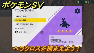 ポケモンＳＶ　ヘラクロスを捕獲しよう！テラレイドバトルでポケモン・経験値アイテムなどの入手方法！　【スカーレット・バイオレット】