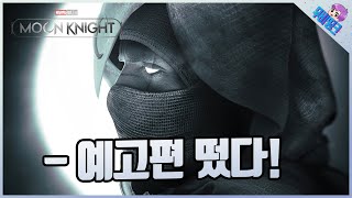 마블 ≪문나이트≫ 공식 예고편 리뷰! 진짜 큰 거 떴다..