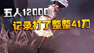 屠皇挑战赛：五人12000！记录打了整整41刀！拐杖都打烂了 | Identity V | アイデンティティV