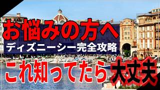 [It's actually easy] 10 steps to avoid mistakes at DisneySea