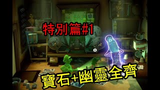 【路易吉洋樓3】Part17: 剩的寶石幽靈全攻略