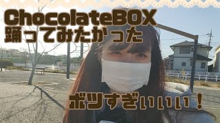 【バレンタイン】ChocolateBOX踊ってみたかった（ボツ）