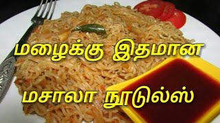 மழை பெய்யும் போது காரசாரமா இந்த மசாலா நூடுல்ஸ் செய்யுங்க / masala noodles in tamil