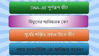 বিজ্ঞানের বিস্ময়কর রহস্য | মজার কুইজ ও চ্যালেঞ্জ! Quiz School-কুইজ স্কুল