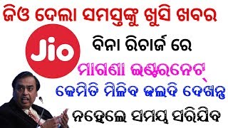 ଜିଓ ବିନା ରିଚାର୍ଜ ରେ ମାଗଣା ଇଣ୍ଟର୍ନେଟ୍ ପୁରା ଲାଇଭ୍ ପ୍ରୁଫ୍ ଦେଖନ୍ତୁ || Jio free Data