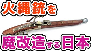 【海外の反応】火縄銃を魔改造した日本の驚異的な技術力！銃を売った宣教師も呆然！