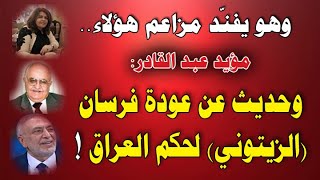 هكذا سيعود فرسان (الزيتوني) لحكم العراق !