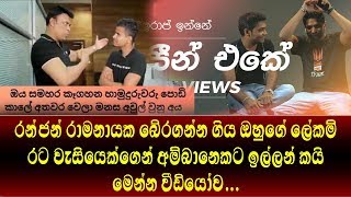 Ranjan Ramanayaka බේරගන්න ගිය ලේකම් රට වැසියෙක්ගෙන් අම්බානෙකට ඉල්ලන් කයි ashen vlogs