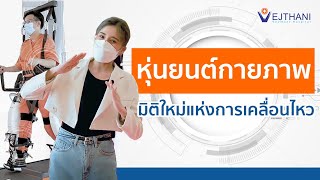 หุ่นยนต์กายภาพ มิติใหม่แห่งการเคลื่อนไหว | โรงพยาบาลเวชธานี