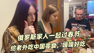 帶俄羅斯家人過春節，團圓飯上中國零食殺瘋了，這魔芋爽一絕！