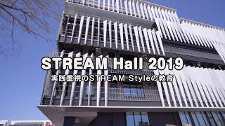 玉川大学「STREAM Hall 2019」 紹介動画