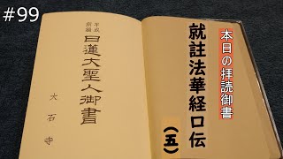 御書拝読ライブ#99