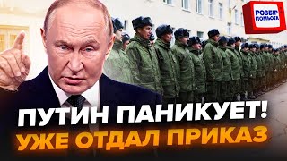 ⚡СВИСТАТЬ всех НА ВОЙНУ! У Путина СНЕСЛО КРЫШУ из-за провала \