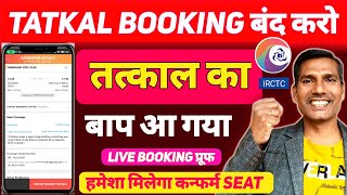 🔥Tatkal का बाप आ गया || हमेशा Confirm train Ticket मिलेगा | tatkal ticket booking in mobile | irctc