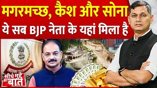 Seedhe Mudde Ki Baat: पूर्व विधायक Harvansh Singh Rathore के घर IT Raid 14 किलो सोना 3करोड़ कैश मिला