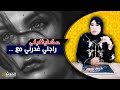 راجلي غدرني مع أقرب الناس ليا...زواج ستة و عشرين سنة داتو بنت صغيرة فليلة...