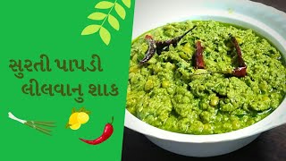 SurtiPapdi Lilva nu Shaak Recipe in Gujrati Rajnikant Parekh સુરતી પાપડી લીલવા નુ શાક નીપરફેક્ટ રીત