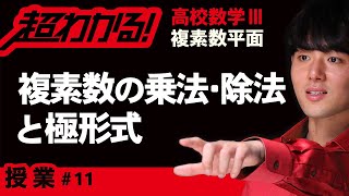 複素数の乗法・除法と極形式【高校数学】複素数平面＃１１