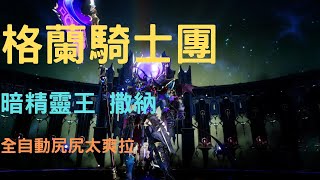 Gran Saga 格蘭騎士團 暗精靈王個人刀練習 (全自動太爽拉~