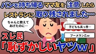 【報告者キチ】「パンを持ち帰るママ友を注意したらレストランに取り残されました…」スレ民「恥ずかしいやつｗ」【2chゆっくり解説】