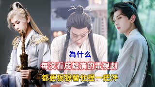 為什么，每次看成毅演的電視劇，都要狠狠替他捏一把汗？