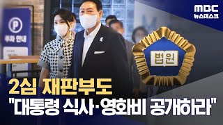 "정보 공개하라" 잇단 판결‥대통령실은 버티기? (2024.04.30/뉴스데스크/MBC)