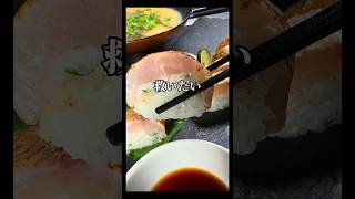 【チダイ棒寿司】身焼けしたチダイを生で美味しく食べる#asmr #料理 #捌き方 #おつまみ#寿司#晩酌#shorts