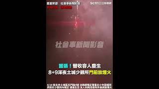 囂張！替收容人慶生　8+9深夜土城少觀所門前放煙火│94看新聞