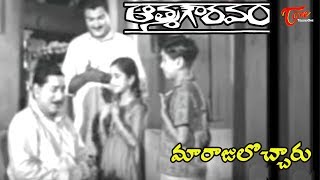 Aatma Gowravam Movie | Maarajulocharu Song | ANR | Kanchana | Telugu old songs - OldSongsTelugu