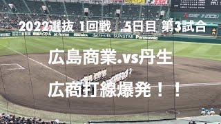 広島商業が16安打15四死球22得点の圧勝で3元号勝利で圧勝！！【2022  選抜高校野球1回戦　丹生.vs広島商業】＃2022選抜甲子園＃1回戦＃丹生＃広島商業＃３元号勝利＃ハイライト