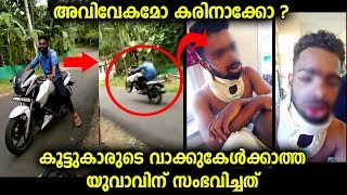 കൂട്ടുകാരുടെ വാക്കുകേൾക്കാതെ ഷോ നടത്തിയ യുവാവിന് ഒടുവിൽ സംഭവിച്ചത്