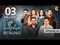 Be Rung - Episode 14 - 2nd August 2024 - [ Sukaina Khan & Haroon Shahid ] - HUM TV