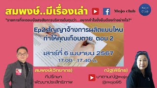 สัญญาจ้างผลิตแบบไหน ทำให้คุณเกือบตาย ตอน 2 :  สมพงษ์..มีเรื่องเล่า EP.2