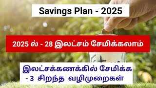 28 இலட்சம் சேமிக்கும் வழிமுறைகள் | Savings Plan 2025 |Money  Saving challenge 2025 @yashcreation23