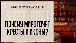 Почему мироточат кресты и иконы?