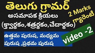 TET| DSC |Telugu grammar అసమాపక క్రియలు, ఉత్తమ ప్రధమ మధ్యపురుష AP DSC |Telugu grammar for AP TET|