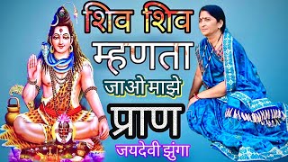 शिव शिव म्हणता जावो माझा प्राण | Shiv Shiv Mhanata Javo Maza Pran | Jaydevi Zunga | Bhajnanand