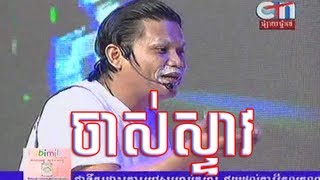 Peak Mi Comedy ចាស់ស្ទាវ [Chas Stev]