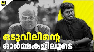 ഓർമകളിൽ എന്നും ഒടുവിൽഉണ്ണികൃഷ്ണൻ | ARAVIND JOSHI S | NOCAP