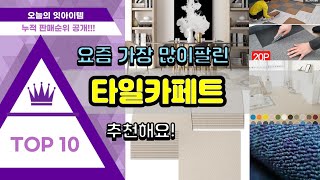 타일카페트 추천 판매순위 Top10 || 가격 평점 후기 비교